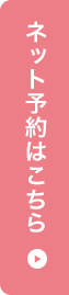予約はこちらから